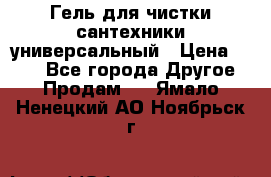 Гель для чистки сантехники универсальный › Цена ­ 195 - Все города Другое » Продам   . Ямало-Ненецкий АО,Ноябрьск г.